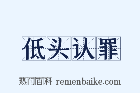 低头认罪是什么意思的图片